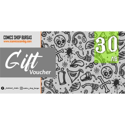 Ваучер за подарък - 30 лв